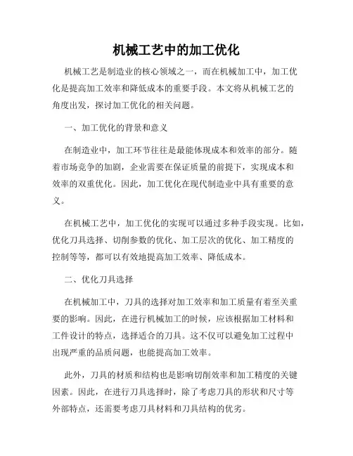 机械工艺中的加工优化