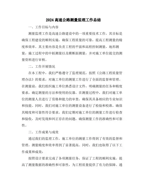 2024高速公路测量监理工作总结