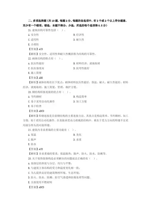 《建筑工程管理与实务》真题及解析-多选题