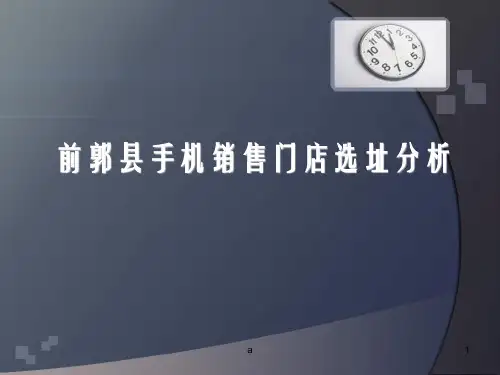 《企业选址分析》PPT课件