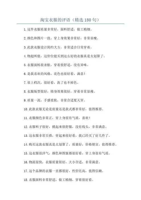 淘宝衣服的评语(精选180句)