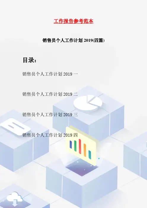 销售员个人工作计划2019(四篇)
