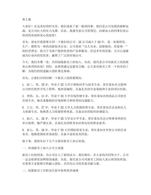 欢迎新员工到来的发言稿(3篇)