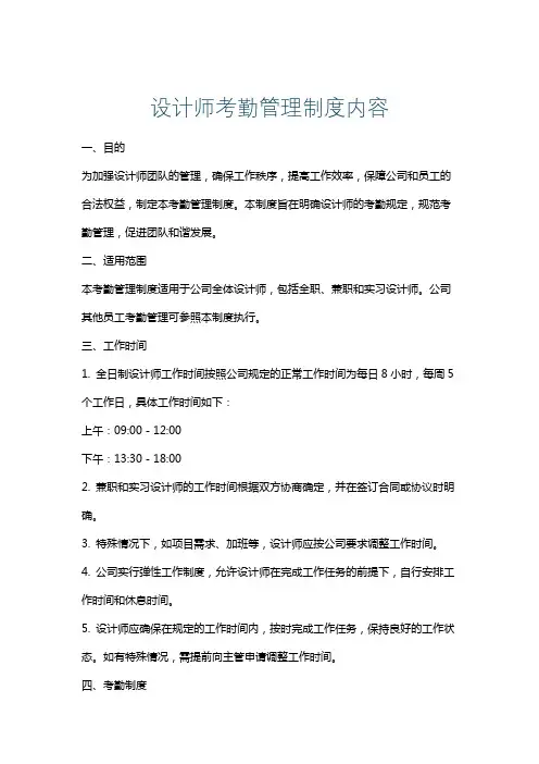 设计师考勤管理制度内容