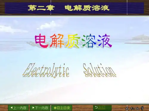 无机化学-第2章 电解质溶液