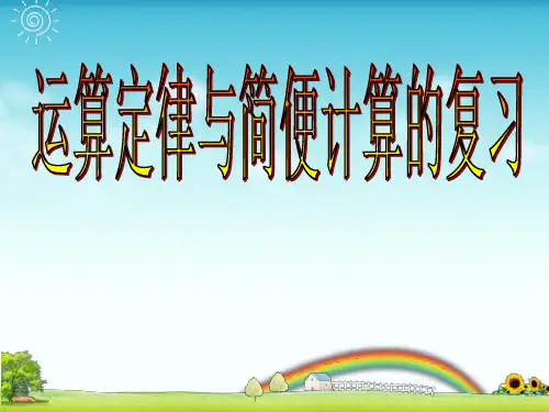 四年级下册运算定律与简便计算的复习