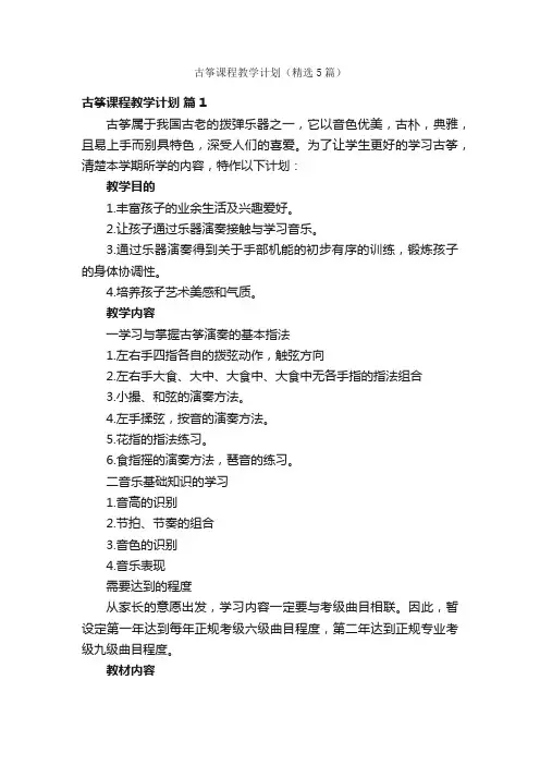 古筝课程教学计划（精选5篇）