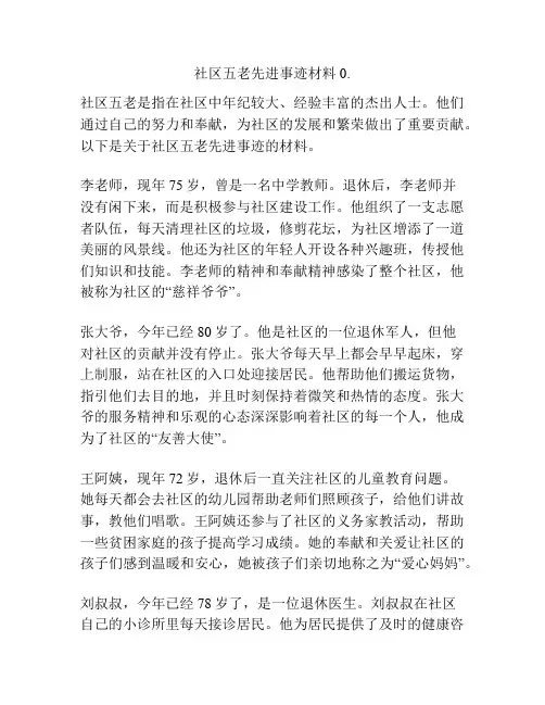社区五老先进事迹材料0