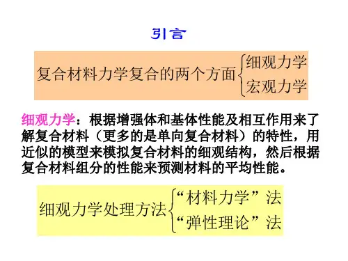 第七章复合材料力学性能的复合规律ppt课件