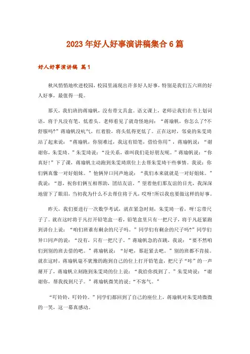 2023年好人好事演讲稿集合6篇