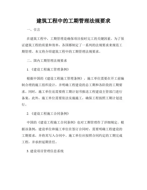 建筑工程中的工期管理法规要求