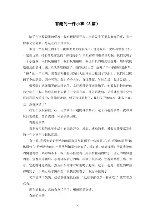 有趣的一件小事(8篇)