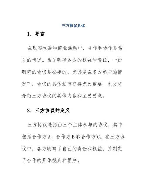 三方协议具体