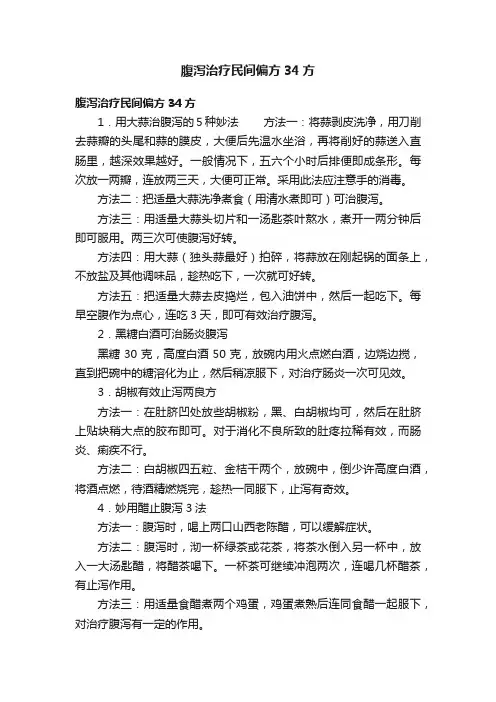 腹泻治疗民间偏方34方