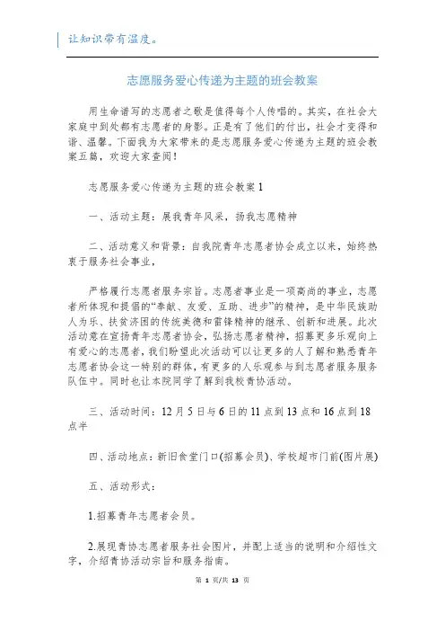 志愿服务爱心传递为主题的班会教案