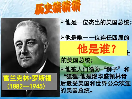 罗斯福新政(优质课)