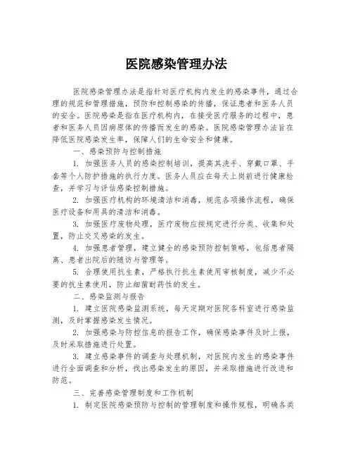 医院感染管理办法