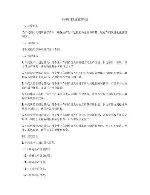 车间现场量化管理制度