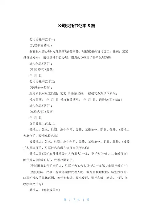 公司委托书范本5篇