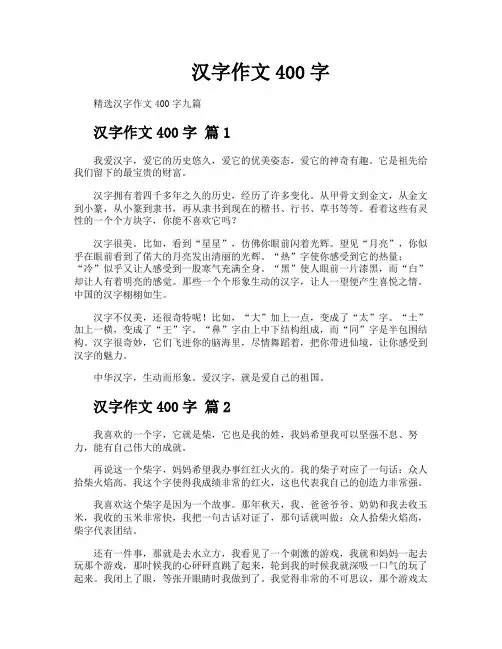汉字作文400字
