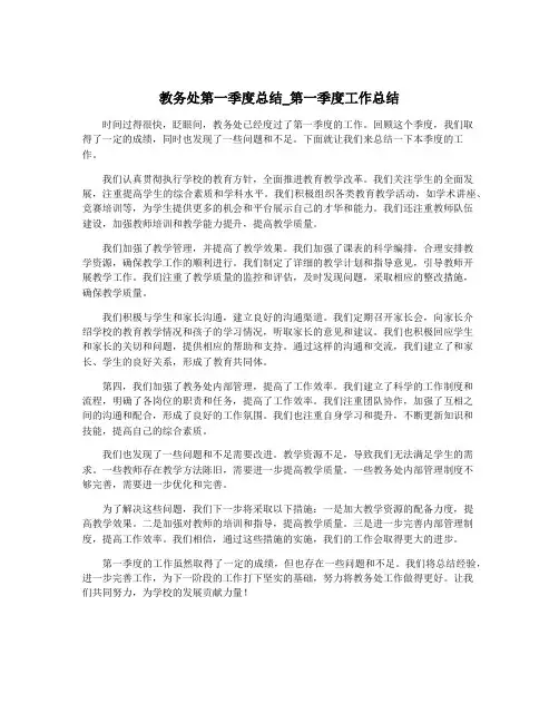 教务处第一季度总结_第一季度工作总结