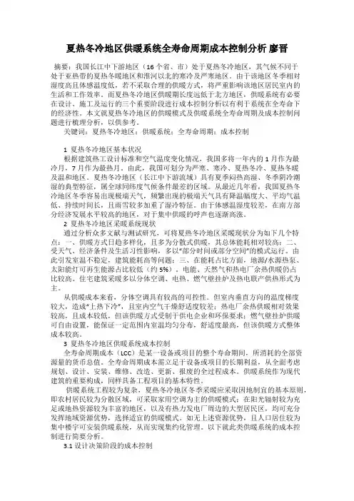 夏热冬冷地区供暖系统全寿命周期成本控制分析 廖晋