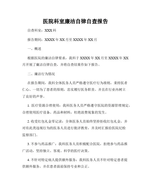 医院科室廉洁自律自查报告
