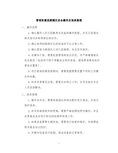 管道防腐层探测仪安全操作及保养规程
