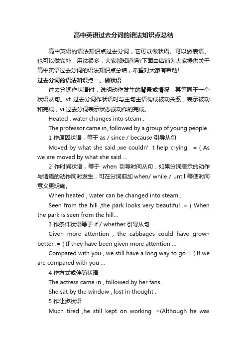 高中英语过去分词的语法知识点总结