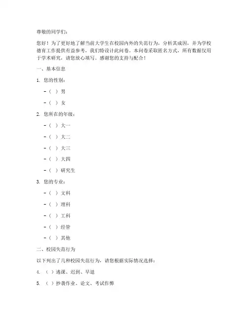 大学生失范调查问卷模板