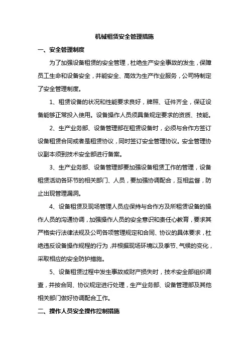 机械租赁安全管理措施