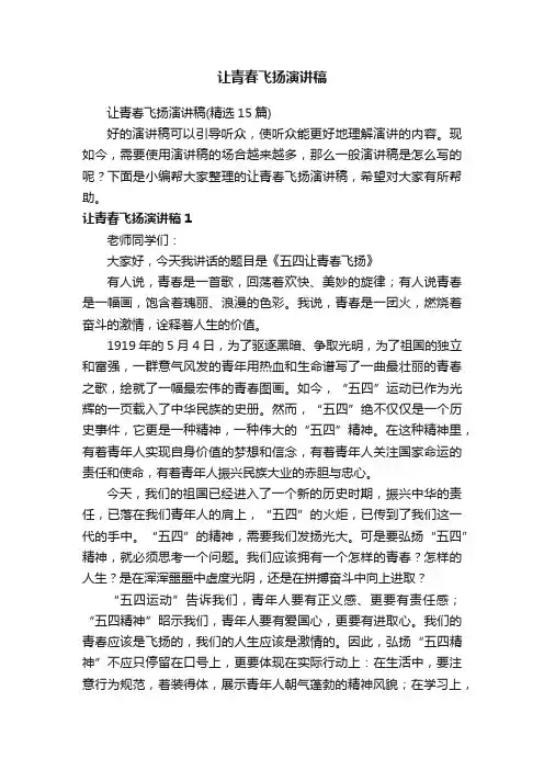 让青春飞扬演讲稿