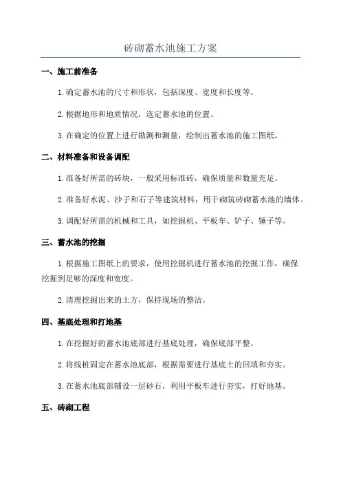 砖砌蓄水池施工方案