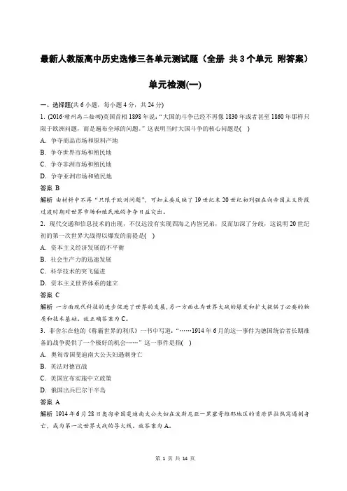 最新人教版高中历史选修三各单元测试题(全册 共3个单元 附答案)