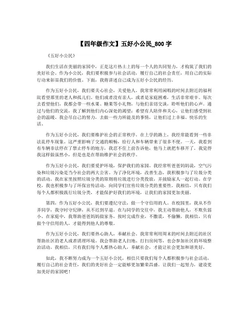 【四年级作文】五好小公民_800字