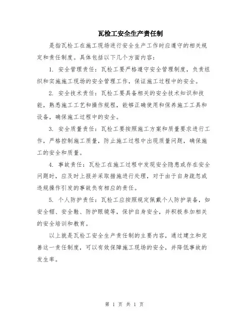 瓦检工安全生产责任制