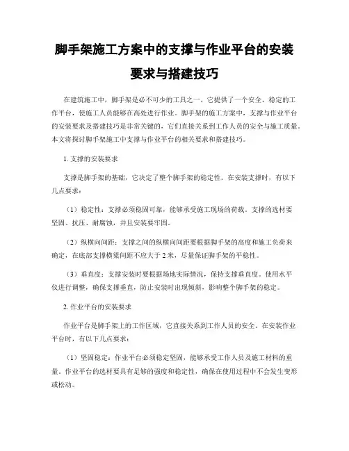 脚手架施工方案中的支撑与作业平台的安装要求与搭建技巧