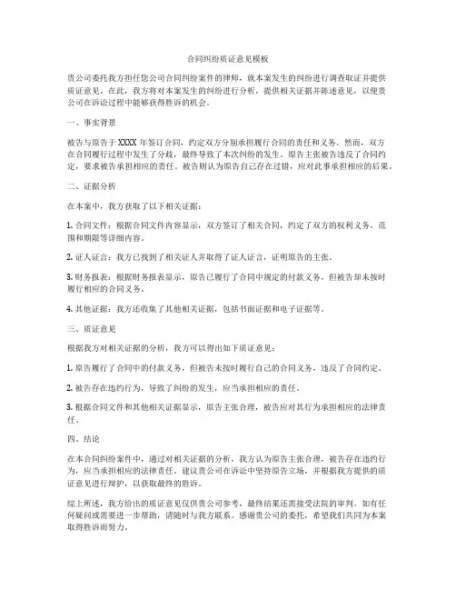 合同纠纷质证意见模板