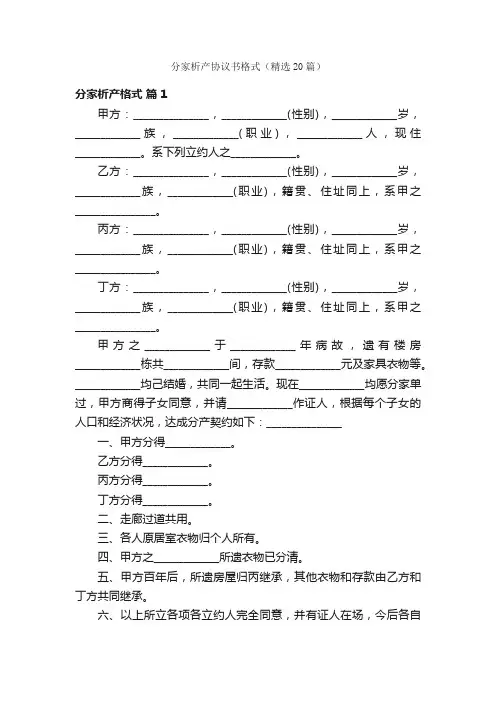 分家析产协议书格式（精选20篇）
