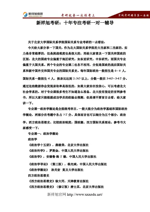【备考资讯】关于北京大学国际关系学院国际关系