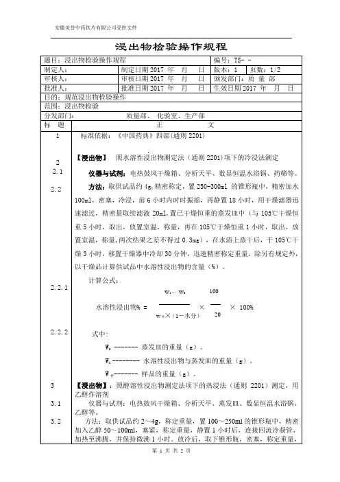 浸出物检验操作规程