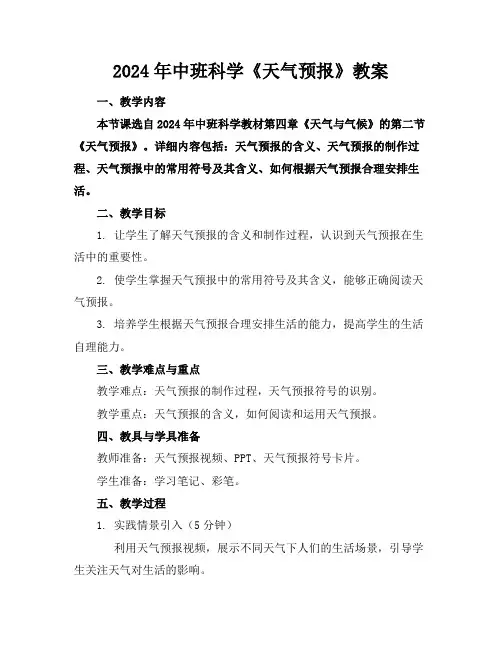 2024年中班科学《天气预报》教案