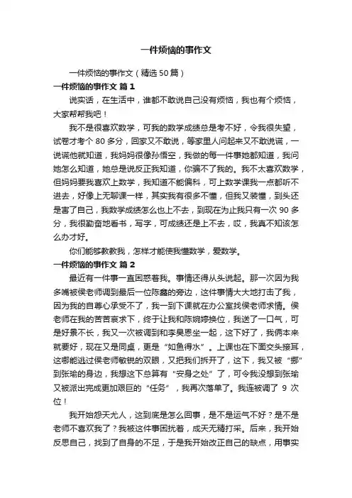 一件烦恼的事作文（精选50篇）