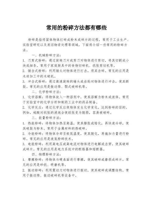 常用的粉碎方法都有哪些