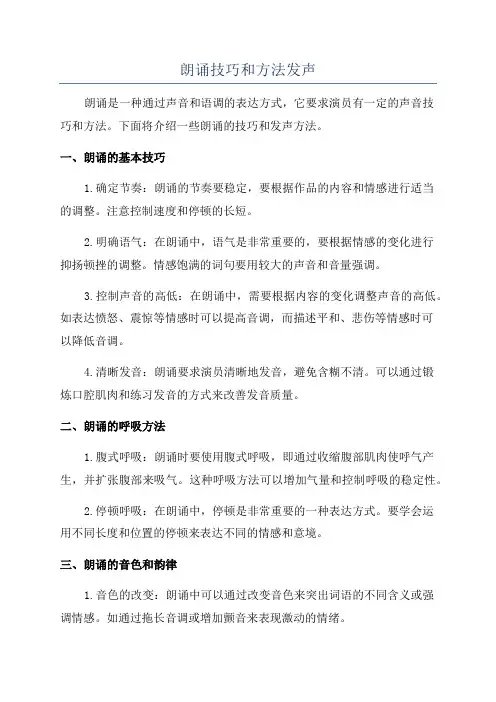 朗诵技巧和方法发声