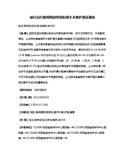锚钉治疗膝周围韧带损伤围手术期护理及康复