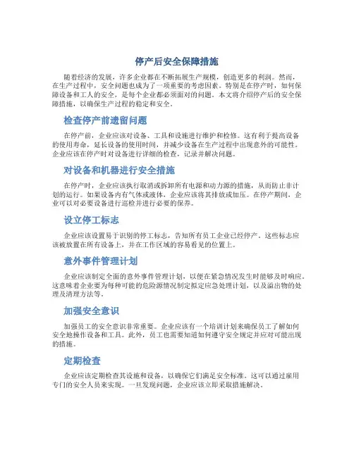 停产后安全保障措施