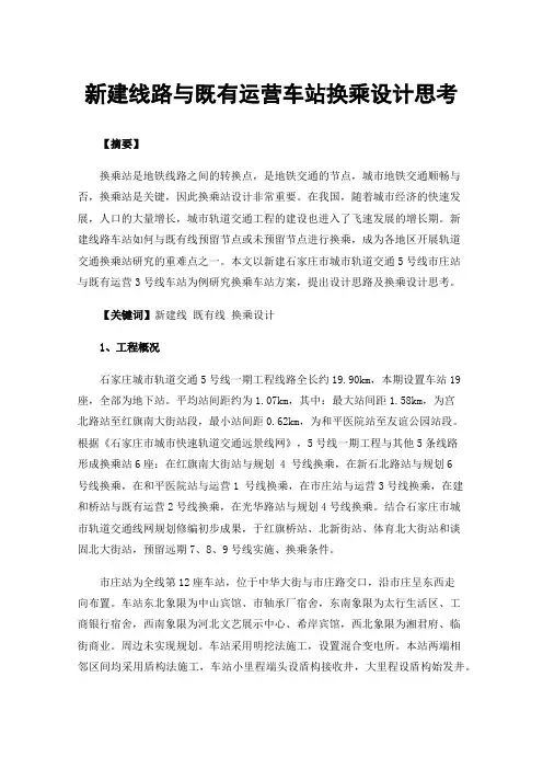 新建线路与既有运营车站换乘设计思考