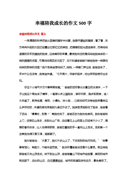 幸福陪我成长的作文500字