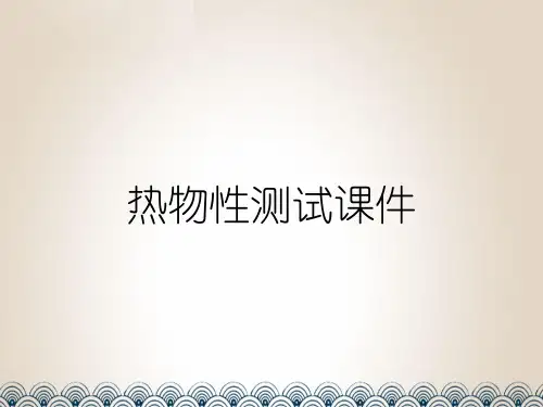 热物性测试课件
